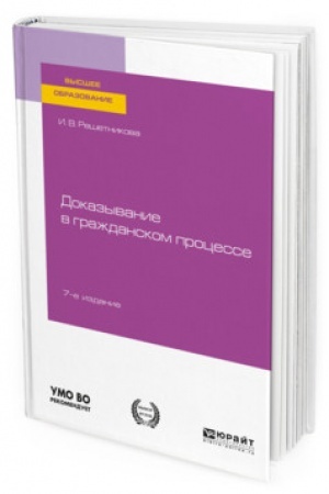 Cover: DOKAZYVANIE V GRAZHDANSKOM PROCESSE. 7 izdanie, pererabotannoe i dopolnennoe. Uchebno-prakticheskoe posobie dlya vuzov