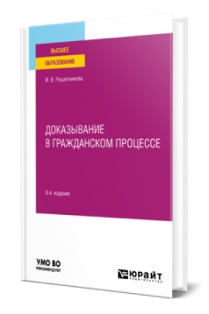 Обложка: ДОКАЗЫВАНИЕ В ГРАЖДАНСКОМ ПРОЦЕССЕ 8-е изд., пер. и доп. Учебно-практическое пособие для вузов