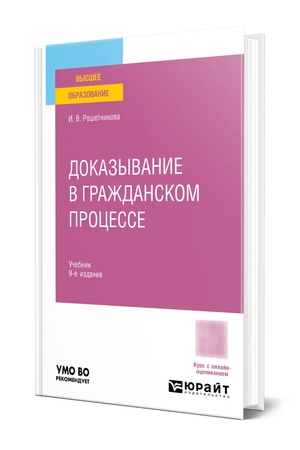 Buchcover: Dokazyvanie v graždanskom processe 9-e izd., per. i dop. Učebnik dlja vuzov