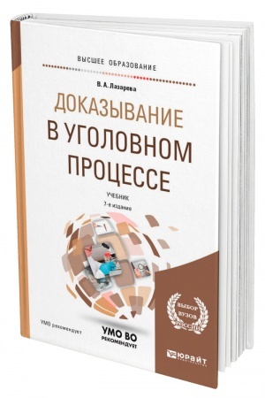 Cover: DOKAZYVANIE V UGOLOVNOM PROCESSE. 7-e izdanie, pererabotannoe i dopolnennoe. Uchebnik dlya vuzov