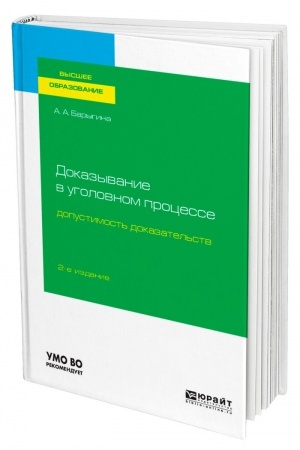 Cover: DOKAZYVANIE V UGOLOVNOM PROCESSE: DOPUSTIMOST′ DOKAZATEL′STV. 2-e izdanie, pererabotannoe i dopolnennoe. Uchebnoe posobie dlya vuzov