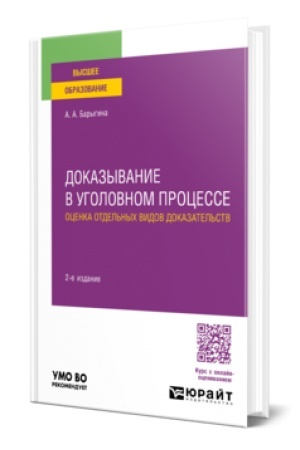 Buchcover: DOKAZYVANIE V UGOLOVNOM PROCESSE: OCENKA OTDEL′NYCH VIDOV DOKAZATEL′STV 2-e izd., per. i dop. Učebnoe posobie dlja vuzov
