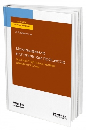 Cover: DOKAZYVANIE V UGOLOVNOM PROCESSE: OCENKA OTDEL′NYCH VIDOV DOKAZATEL′STV. Uchebnoe posobie dlya vuzov