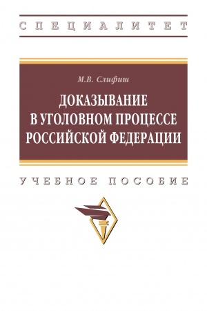 Обложка: ДОКАЗЫВАНИЕ В УГОЛОВНОМ ПРОЦЕССЕ РОССИЙСКОЙ ФЕДЕРАЦИИ