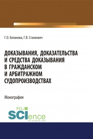 Cover: Dokazyvaniya, dokazatel′stva i sredstva dokazyvaniya v grazhdanskom i arbitrazhnom sudoproizvodstvach. (Ad′′yunktura, Aspirantura, Bakalavriat, Magistratura). Monografiya.