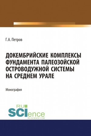 Обложка: Докембрийские комплексы фундамента палеозойской островодужной системы на Среднем Урале. (Аспирантура). (Магистратура). Монография
