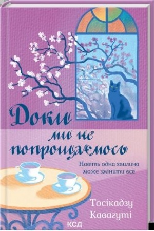 Cover: Doky my ne poproschayemos′ (kn. 4)