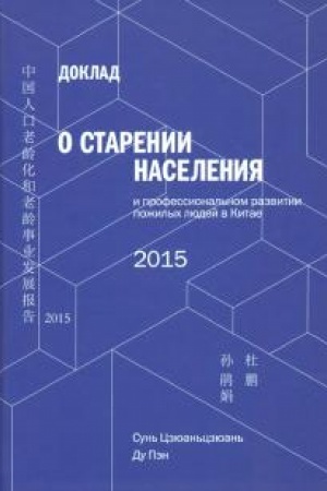 Cover: Doklad o starenii naseleniya i professional′nom razvitii pozhilych lyudej v Kitae - 2015