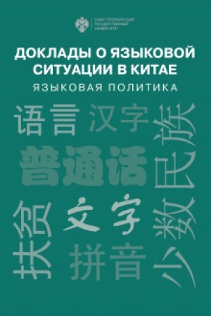 Cover: Doklady o yazykovoj situacii v Kitae: yazykovaya politika