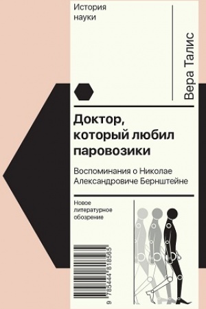 Cover: Doktor, kotoryj lyubil parovoziki: Vospominaniya o Nikolae Aleksandroviche Bernshtejne