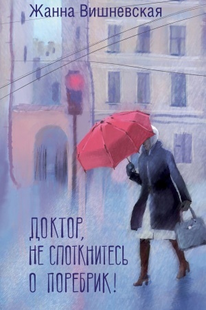 Cover: Doktor, ne spotknites′ o porebrik!
