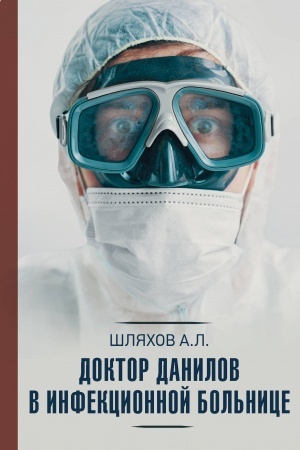 Cover: Doktor Danilov v infekcionnoj bol′nice