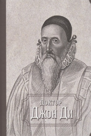 Cover: Doktor Dzhon Di (sbornik)
