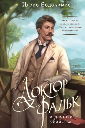 Cover: Doktor Fal′k i dachnye ubijstva