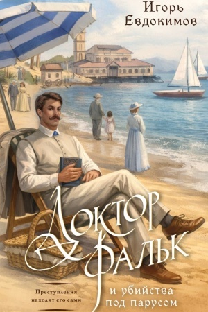 Cover: Doktor Fal′k i ubijstva pod parusom