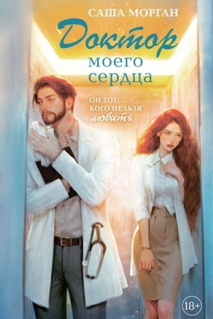 Buchcover: Doktor moego serdca