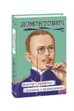 Cover: Doktor Serafikus. Divchyna z vedmedykom