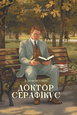 Buchcover: Doktor Serafіkus (Knižkova veža)