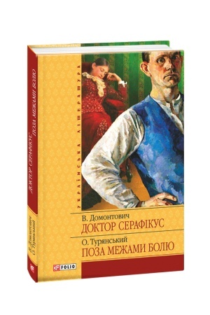 Обложка: Доктор Серафікус.Поза межами болю