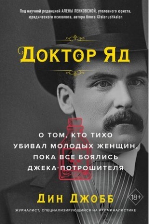 Обложка: Доктор Яд. О том, кто тихо убивал молодых женщин, пока все боялись Джека-потрошителя