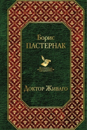 Cover: Doktor ZHivago (novyj dizajn)