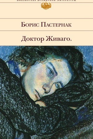 Обложка: Доктор Живаго