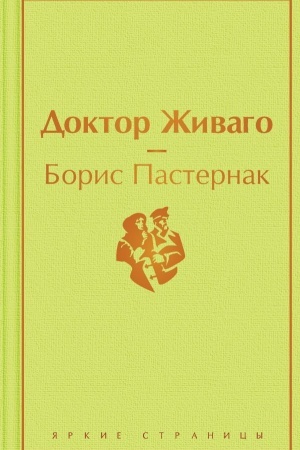 Обложка: Доктор Живаго