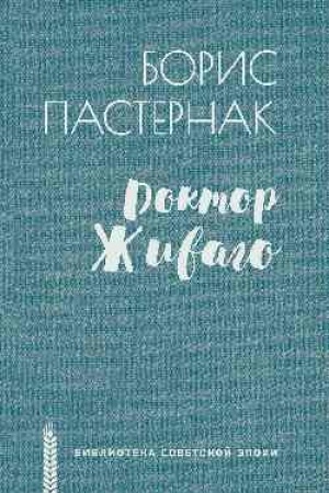 Обложка: Доктор Живаго