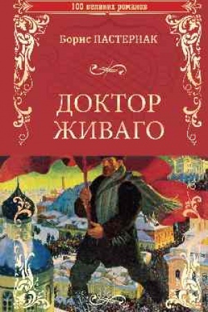 Обложка: Доктор Живаго