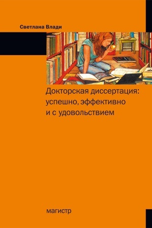 Обложка: ДОКТОРСКАЯ ДИССЕРТАЦИЯ: УСПЕШНО, ЭФФЕКТИВНО И С УДОВОЛЬСТВИЕМ