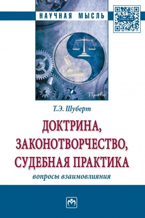 Cover: DOKTRINA, ZAKONOTVORCHESTVO, SUDEBNAYA PRAKTIKA: VOPROSY VZAIMOVLIYANIYA