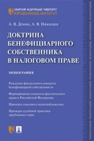 Cover: Doktrina beneficiarnogo sobstvennika v nalogovom prave. Monografiya