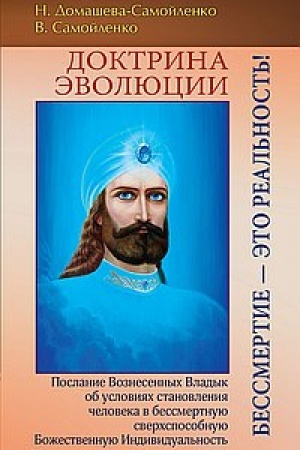 Buchcover: Doktrina Ėvoljucii. Bessmertie — ėto Real′nost′!