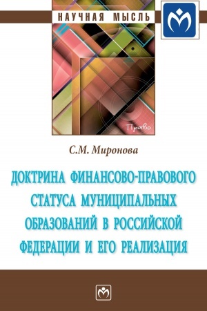 Cover: DOKTRINA FINANSOVO-PRAVOVOGO STATUSA MUNICIPAL′NYCH OBRAZOVANIJ V ROSSIJSKOJ FEDERACII I EGO REALIZACIYA