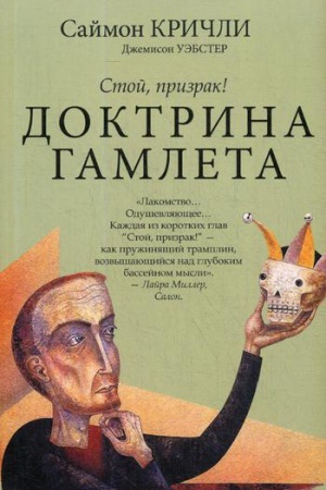 Cover: Doktrina Gamleta. Stoj, prizrak!. Sajmon Krichli, Dzhemison Uebster