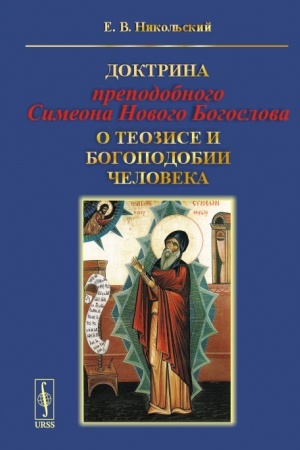 Buchcover: Doktrina prepodobnogo Simeona Novogo Bogoslova o teozise i bogopodobii čeloveka