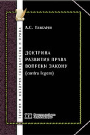 Buchcover: Doktrina razvitija prava vopreki zakonu (contra legem)