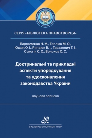 Обложка: Доктринальні та прикладні аспекти упорядкування та удосконалення законодавства України