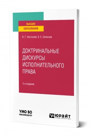 Cover: DOKTRINAL′NYE DISKURSY ISPOLNITEL′NOGO PRAVA. 2-e izdanie, pererabotannoe i dopolnennoe. Uchebnoe posobie dlya vuzov