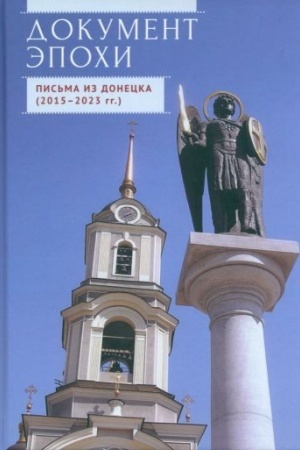 Обложка: Документ эпохи. Письма из Донецка (2015-2023 гг.) / Л. П. Квашина, Н.В.Пращерук