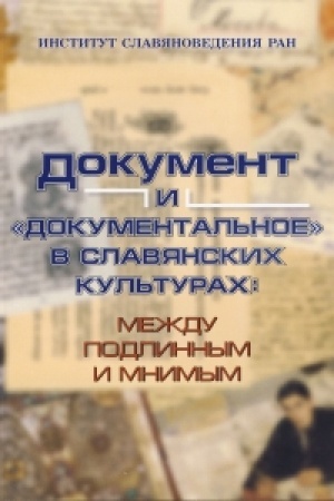 Buchcover: Dokument i «dokumental′noe» v slavjanskich kul′turach: meždu podlinnym i mnimym