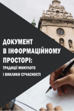 Cover: Dokument v informatsiynomu prostori: tradytsiyi mynuloho i vy-klyky suchasnosti : monohrafiya