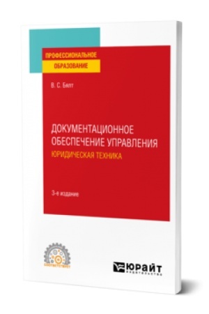 Обложка: ДОКУМЕНТАЦИОННОЕ ОБЕСПЕЧЕНИЕ УПРАВЛЕНИЯ. ЮРИДИЧЕСКАЯ ТЕХНИКА 3-е изд., испр. и доп. Учебное пособие для СПО