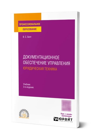 Buchcover: Dokumentacionnoe obespečenie upravlenija. JUridičeskaja technika 3-e izd., ispr. i dop. Učebnik dlja SPO