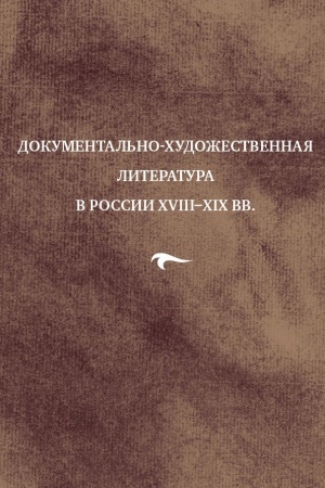 Buchcover: Dokumental′no-chudožestvennaja literatura v Rossii XVIII-XIX vv