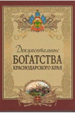 Обложка: Документальные богатства Краснодарского края