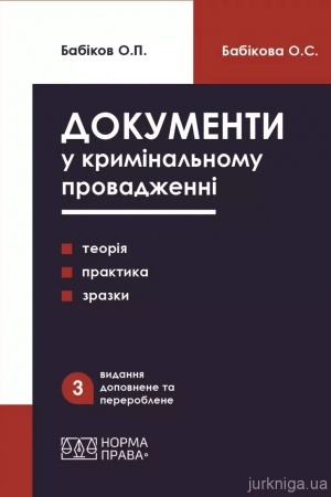 Обложка: Документи у кримінальному провадженні (теорія, практика застосування, зразки). Видання третє
