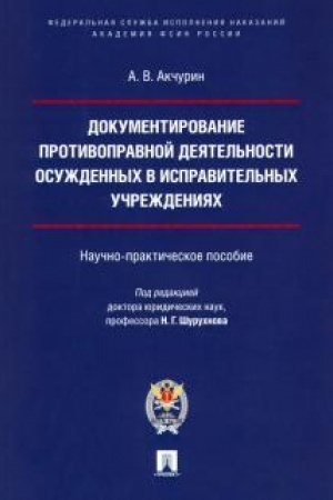 Cover: Dokumentirovanie protivopravnoj deyatel′nosti osuzhdennych v ispravitel′nych uchrezhdeniyach.Nauchno-praktich.pos.