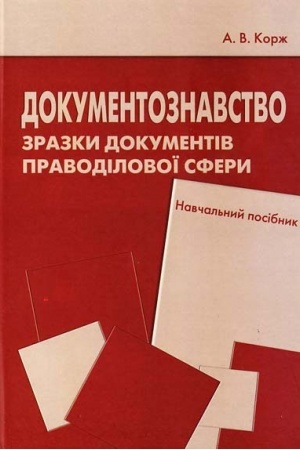 Cover: Dokumentoznavstvo. Zrazky dokumentiv pravodilovoyi sfery