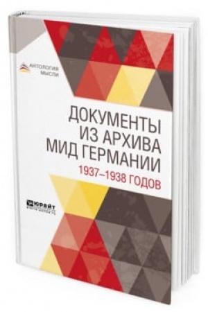 Обложка: ДОКУМЕНТЫ ИЗ АРХИВА МИД ГЕРМАНИИ 1937—1938 ГОДОВ